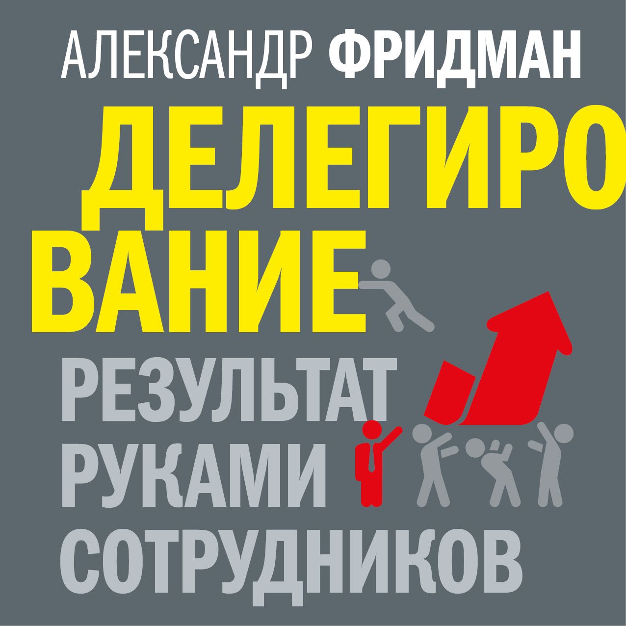 Обложка книги «Делегирование: результат руками сотрудников. Технология регулярного менеджмента»