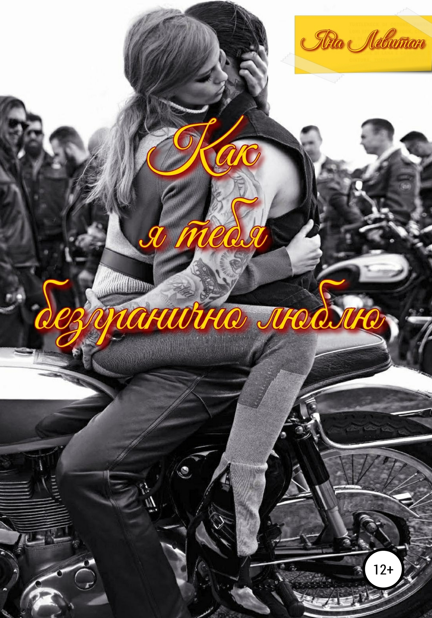 Обложка книги «Как я тебя безгранично люблю»