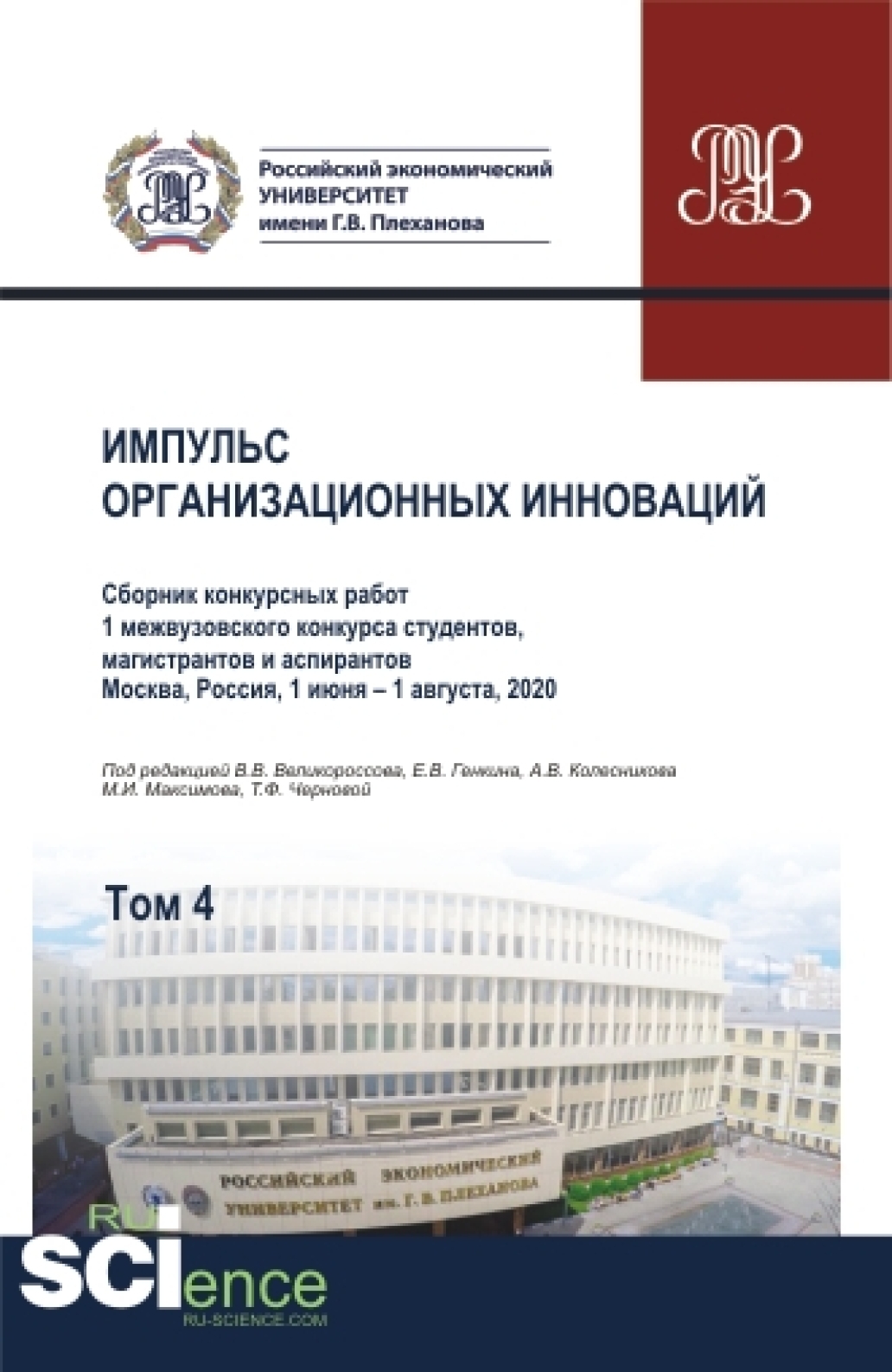 Обложка книги «Импульс организационных инноваций. Сборник конкурсных работ 1 межвузовского конкурса студентов, магистрантов и аспирантов. Т.4. (Аспирантура, Бакалавриат, Магистратура). Сборник статей.»