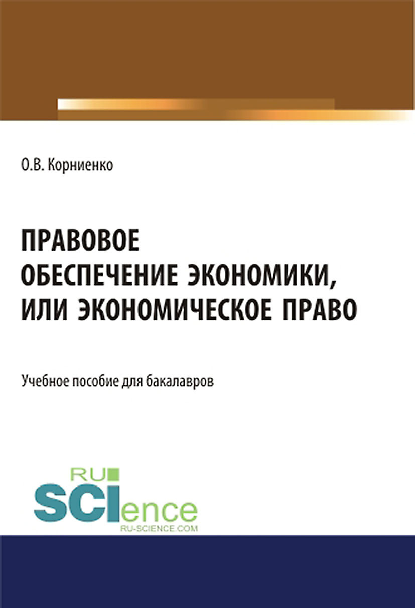 Обложка книги «Правовое обеспечение экономики, или экономическое право. (Аспирантура, Бакалавриат, Магистратура). Учебное пособие.»