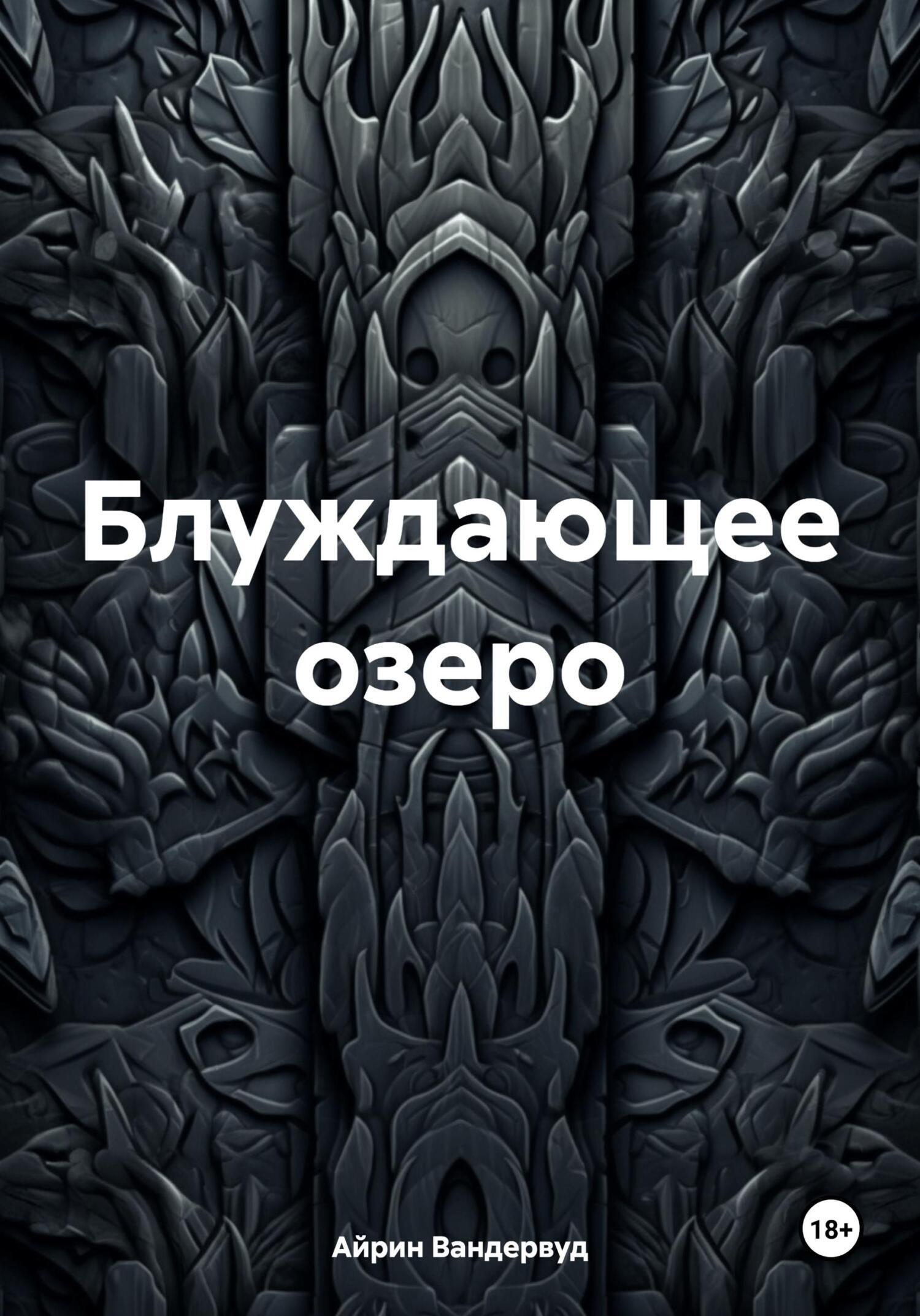 Обложка книги «Блуждающее озеро»