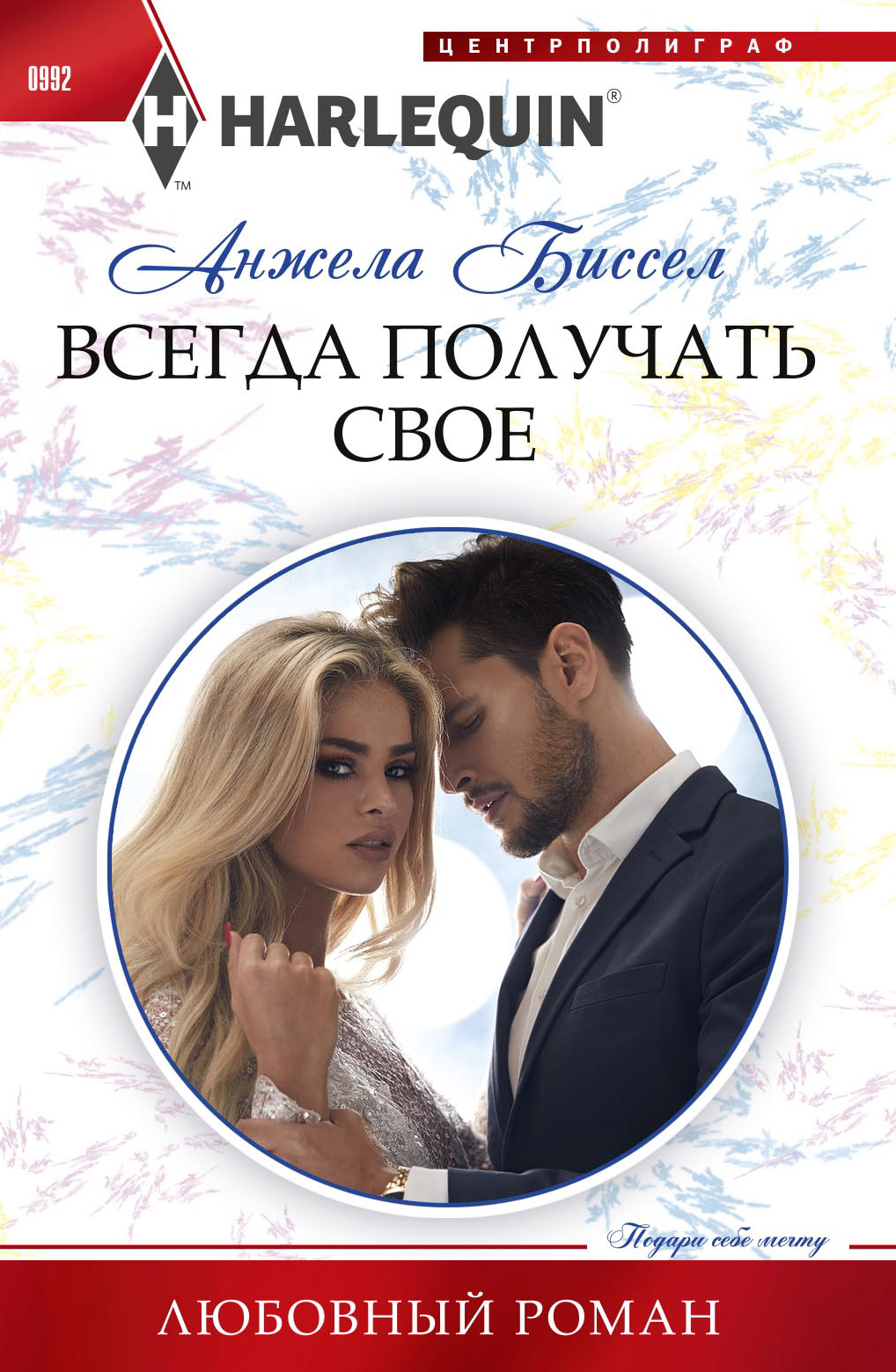 Обложка книги «Всегда получать свое»