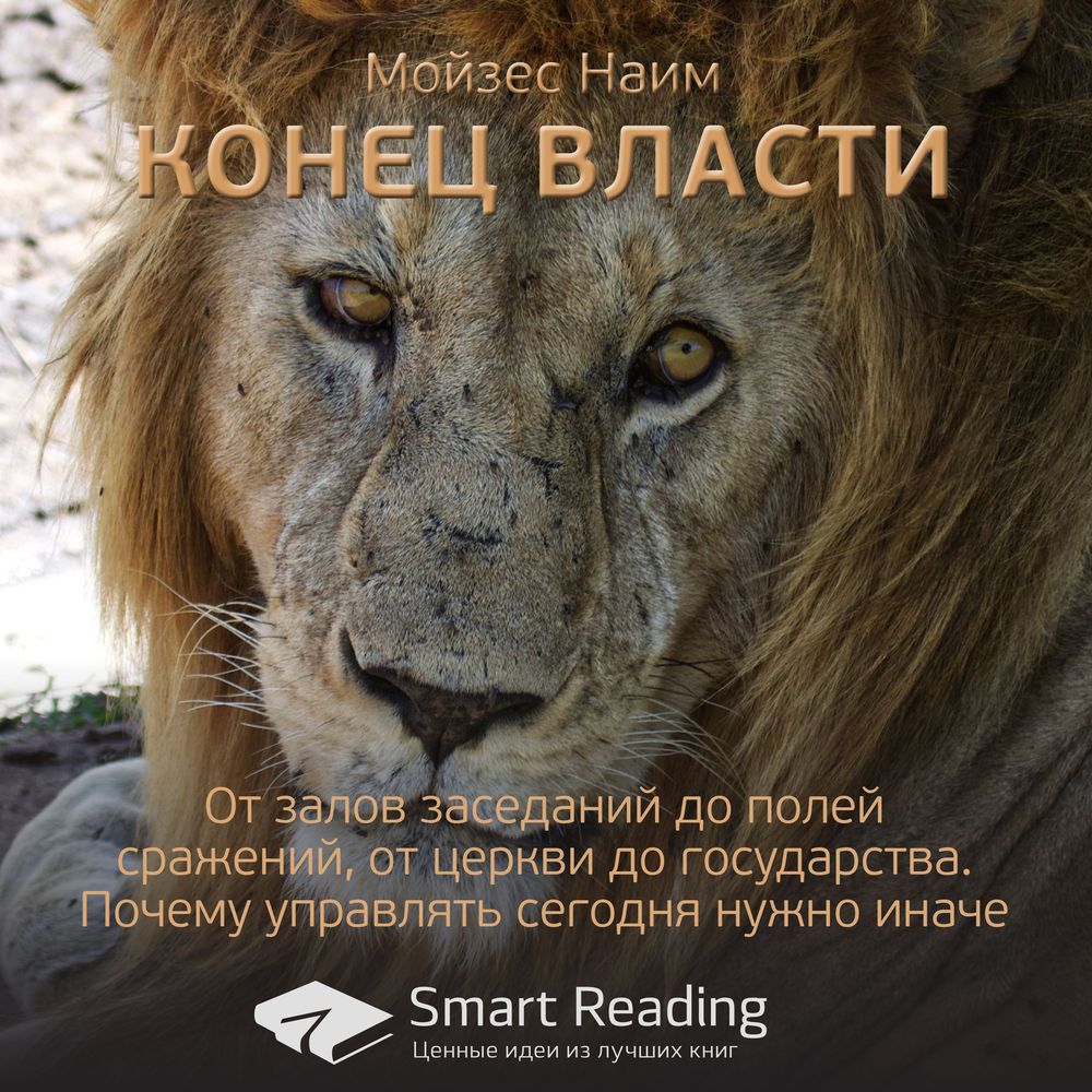 Обложка книги «Ключевые идеи книги: Конец власти. От залов заседаний до полей сражений, от церкви до государства. Почему управлять сегодня нужно иначе. Мойзес Наим»