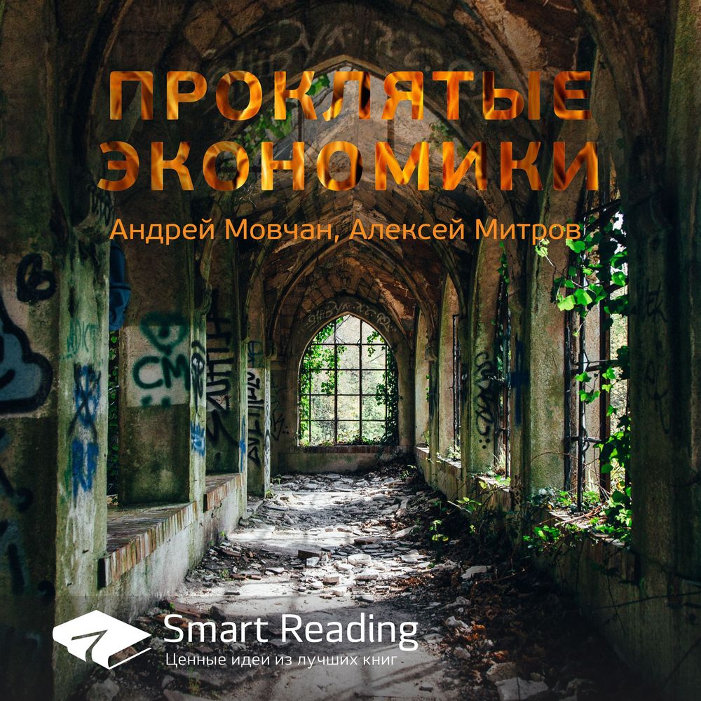 Обложка книги «Ключевые идеи книги: Проклятые экономики. Андрей Мовчан, Алексей Митров»