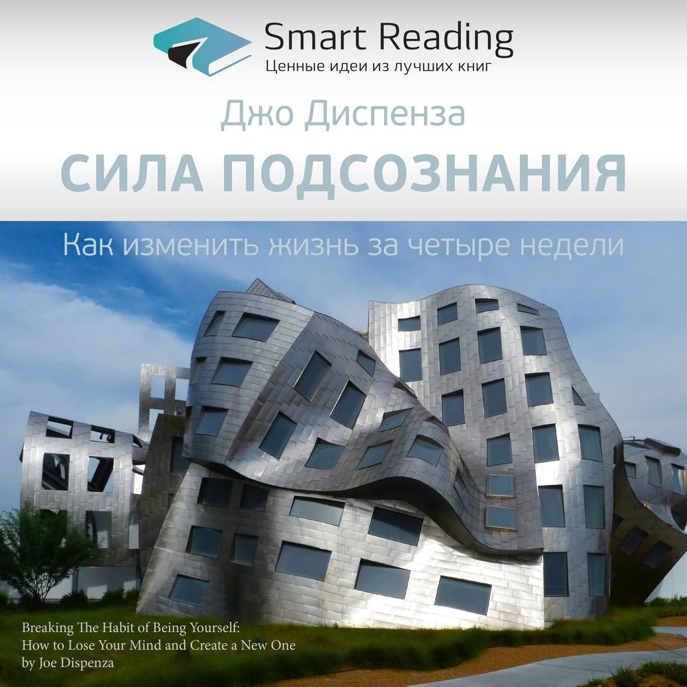 Обложка книги «Ключевые идеи книги: Сила подсознания. Как изменить жизнь за 4 недели. Джо Диспенза»