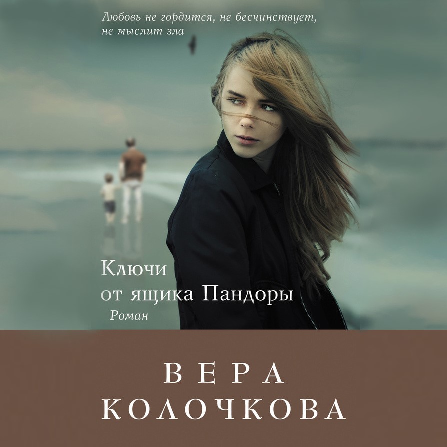 Обложка книги «Ключи от ящика Пандоры»