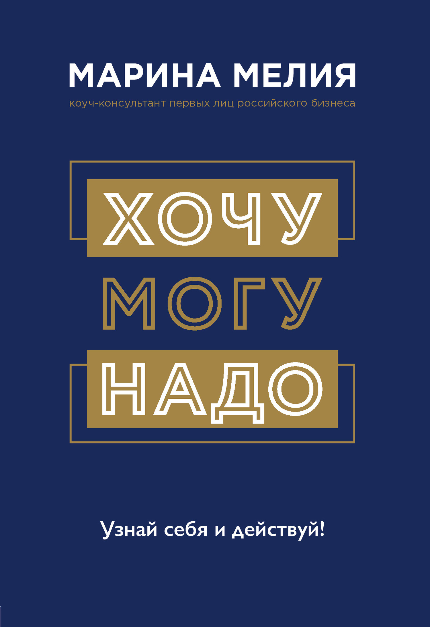 Обложка книги «Хочу – Mогу – Надо. Узнай себя и действуй!»