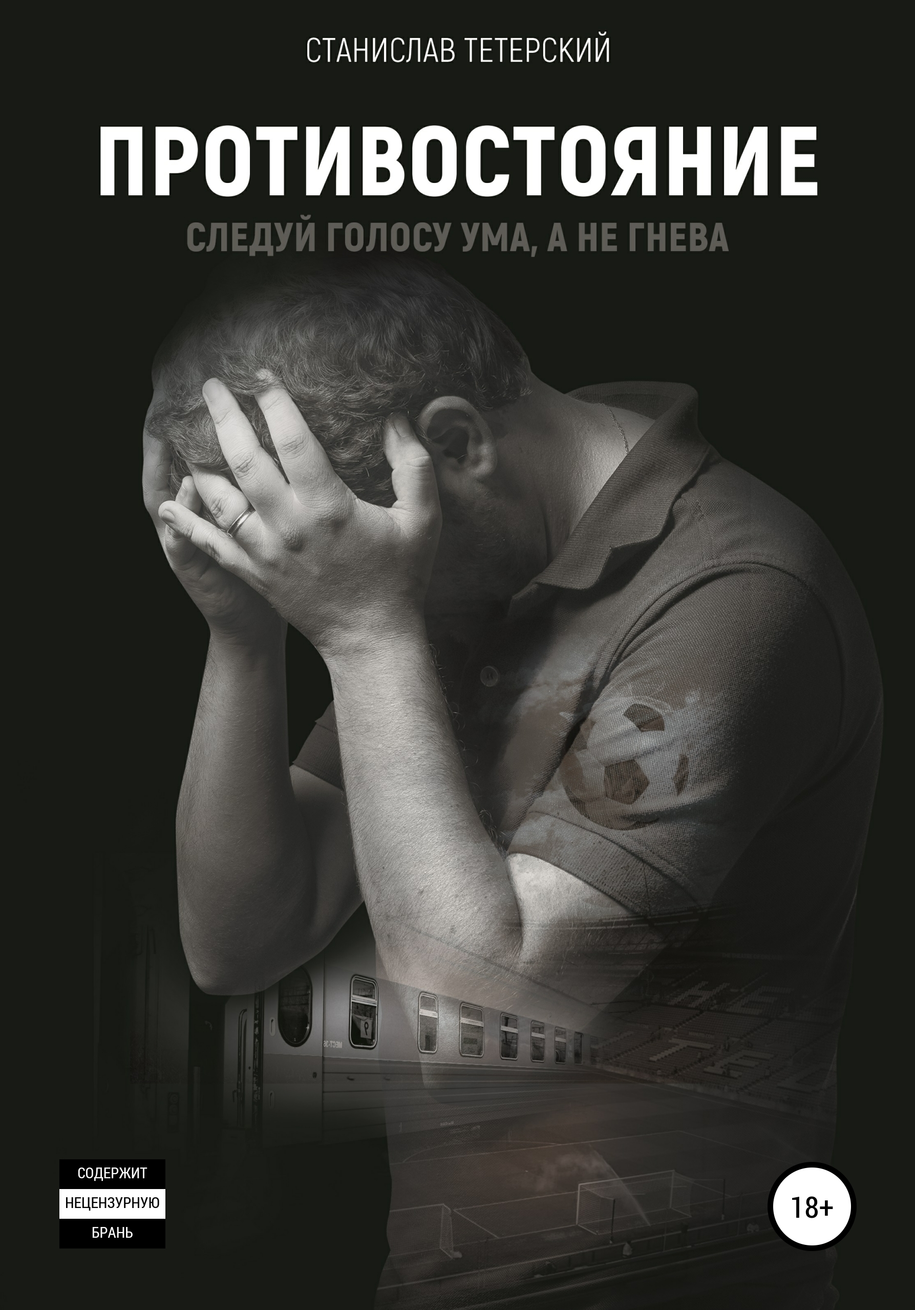 Обложка книги «Противостояние»