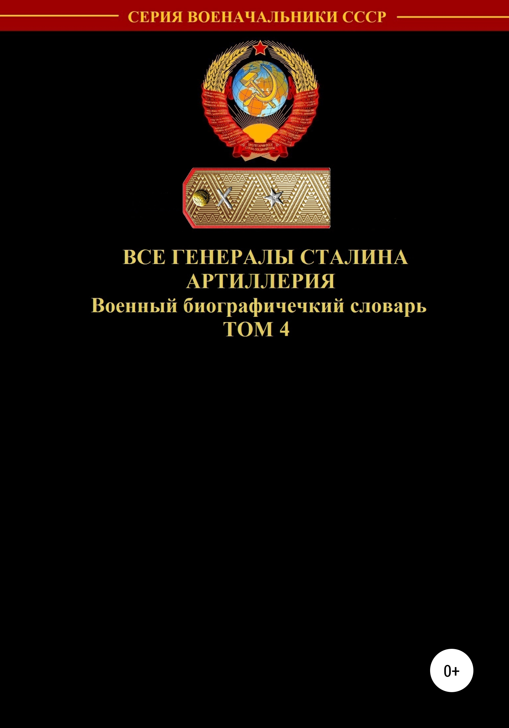 Обложка книги «Все генералы Сталина Артиллерия. Том 4»