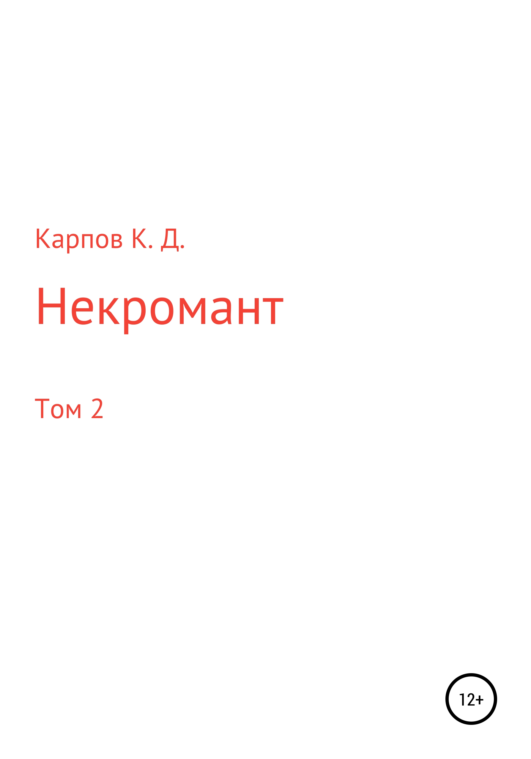 Обложка книги «Некромант. Том 2»
