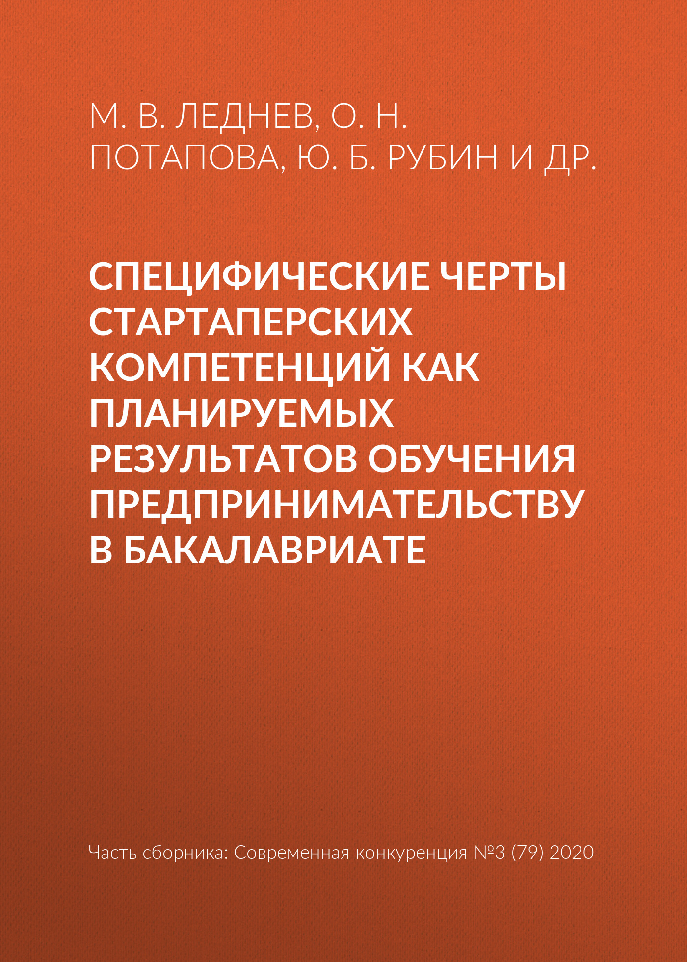 Обложка книги «Специфические черты стартаперских компетенций как планируемых результатов обучения предпринимательству в бакалавриате»