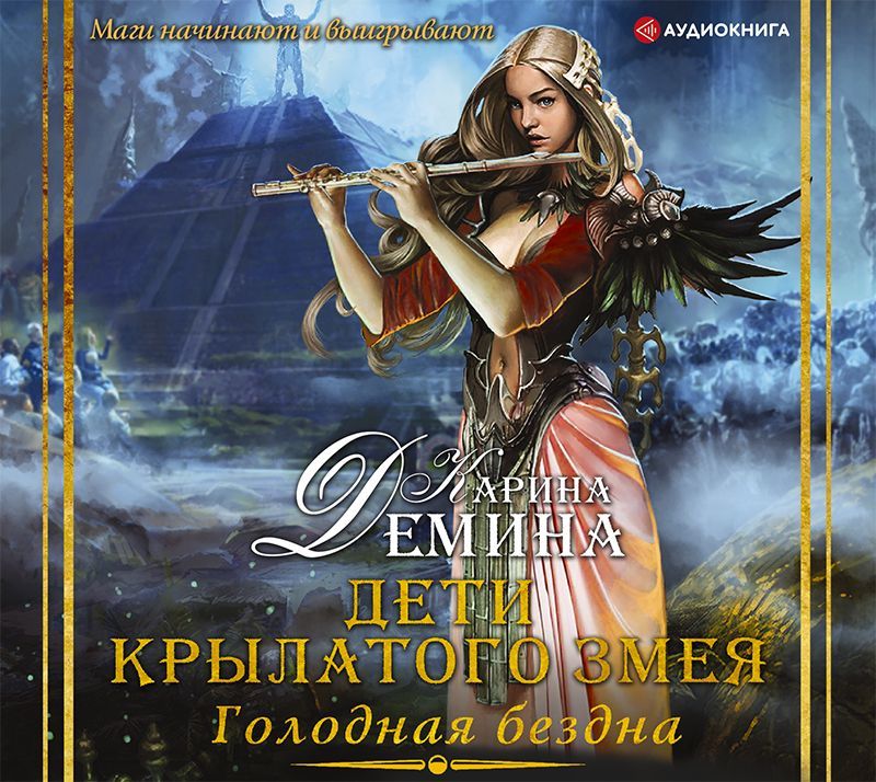 Обложка книги «Голодная бездна. Дети Крылатого Змея»