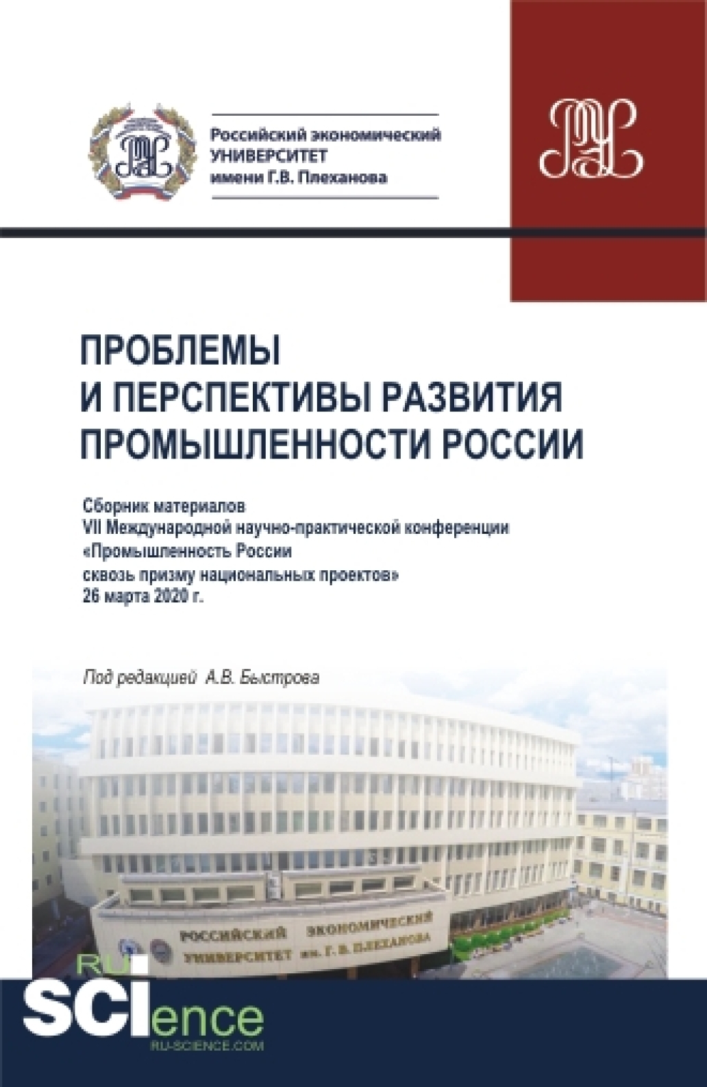 Обложка книги «Проблемы и перспективы развития промышленности России: Сборник материалов VII Международной научно-практической конференции Промышленность России сквозь призму национальных проектов . 26 марта 2020г. (Аспирантура, Бакалавриат, Магистратура, Специалитет). Сборник материалов.»