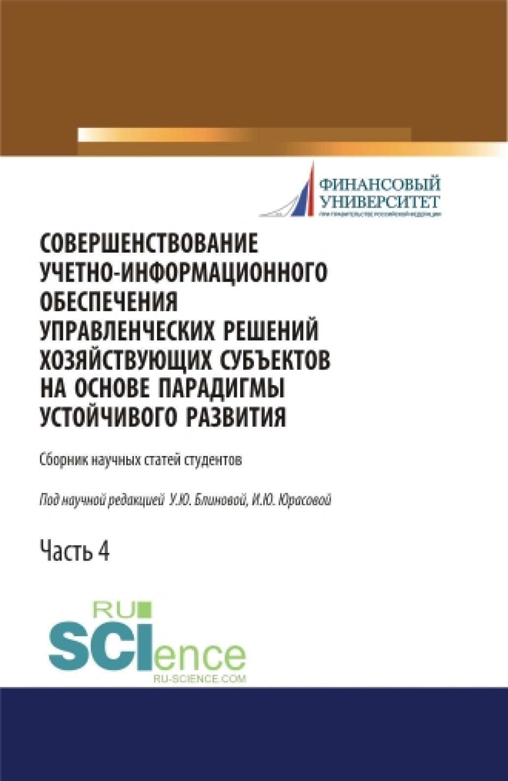 Обложка книги «Совершенствование учетно-информационного обеспечения управленческих решений хозяйствующих субъектов на основе парадигмы устойчивого развития. Часть 4. (Бакалавриат, Магистратура, Специалитет). Сборник статей.»