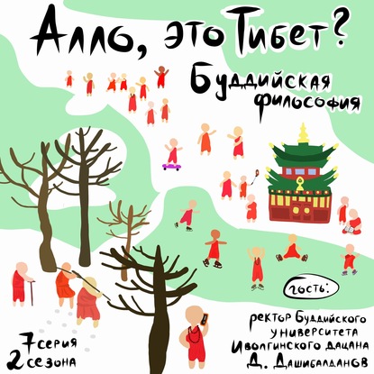 Обложка книги «2.7 Иволгинский дацан: буддийская философия, логические диспуты и зима без нее»