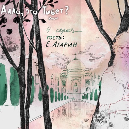 Обложка книги «2.4 Ясная Поляна - Нью-Дели. Переписка Махатмы Ганди и Льва Толстого»