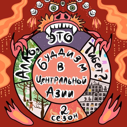 Обложка книги «2.1 Бактрия: буддийский Афганистан, новое начало, Джокер на Шелковом пути»