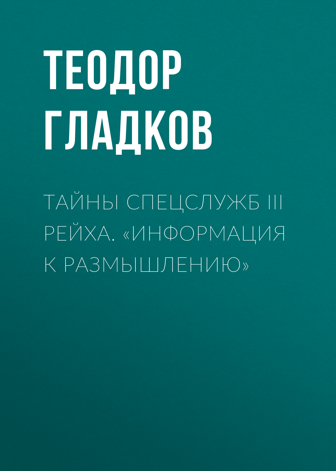 Обложка книги «Тайны спецслужб III Рейха. «Информация к размышлению»»