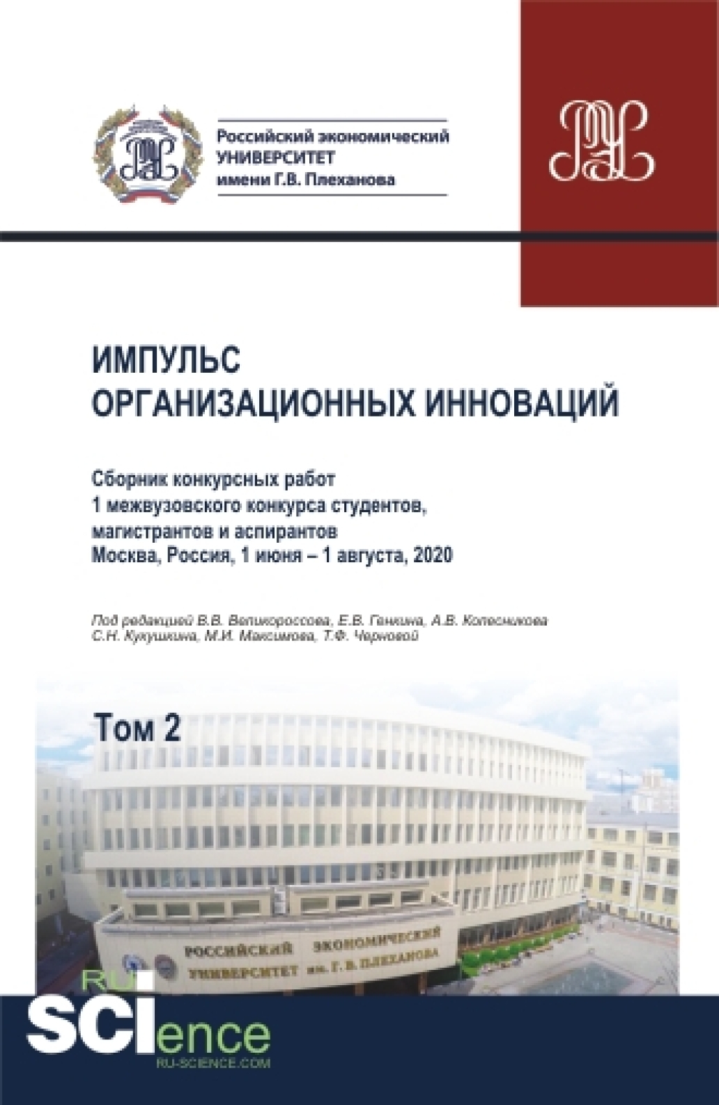 Обложка книги «Импульс организационных инноваций. Сборник конкурсных работ 1 межвузовского конкурса студентов, магистрантов и аспирантов. Т.2. (Аспирантура). (Бакалавриат). (Магистратура). Сборник статей»
