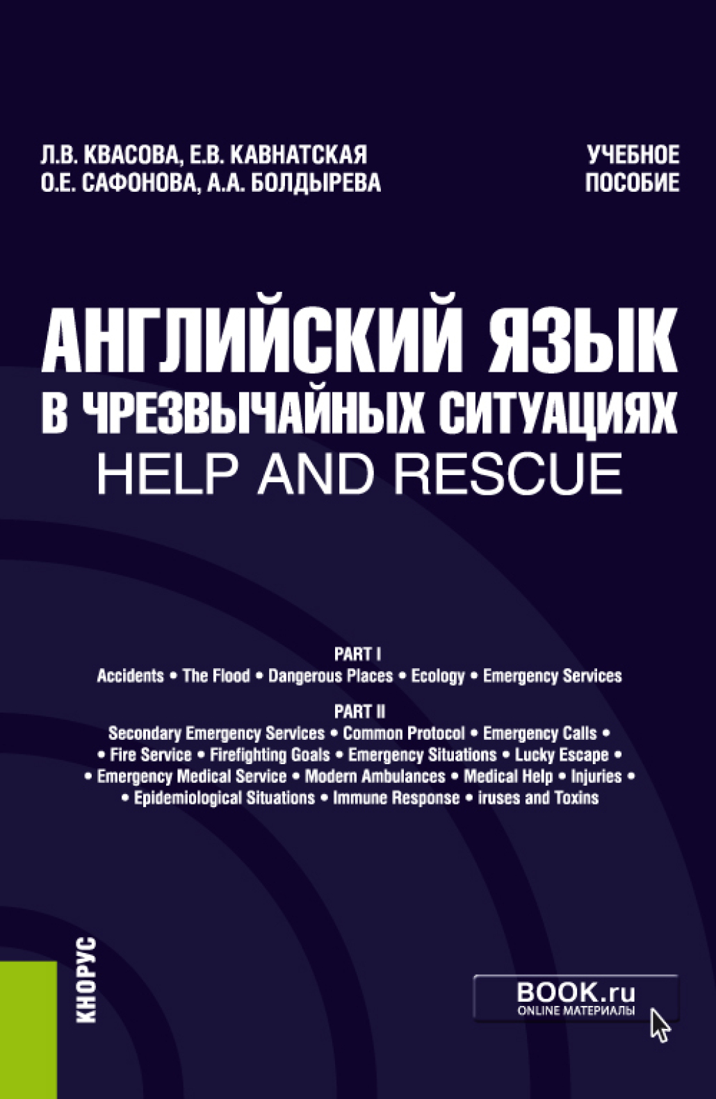 Обложка книги «Английский язык в чрезвычайных ситуациях help and rescue. (Бакалавриат, Специалитет). Учебное пособие.»