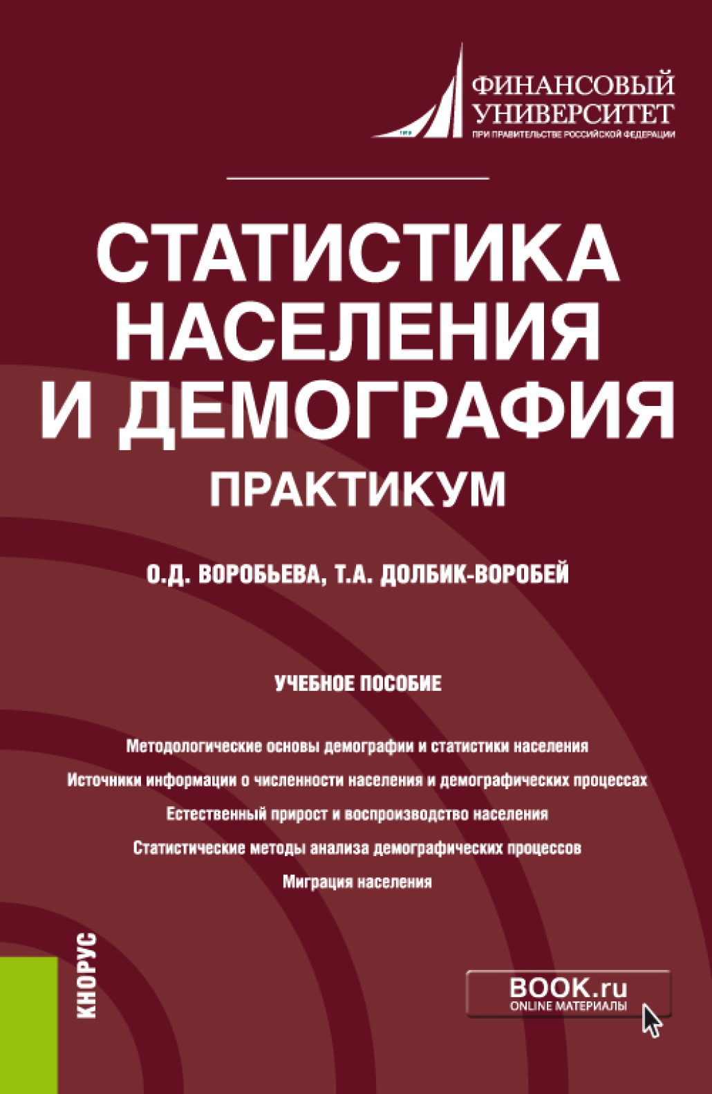 Обложка книги «Статистика населения и демография. Практикум. (Бакалавриат). (Магистратура). Учебное пособие»