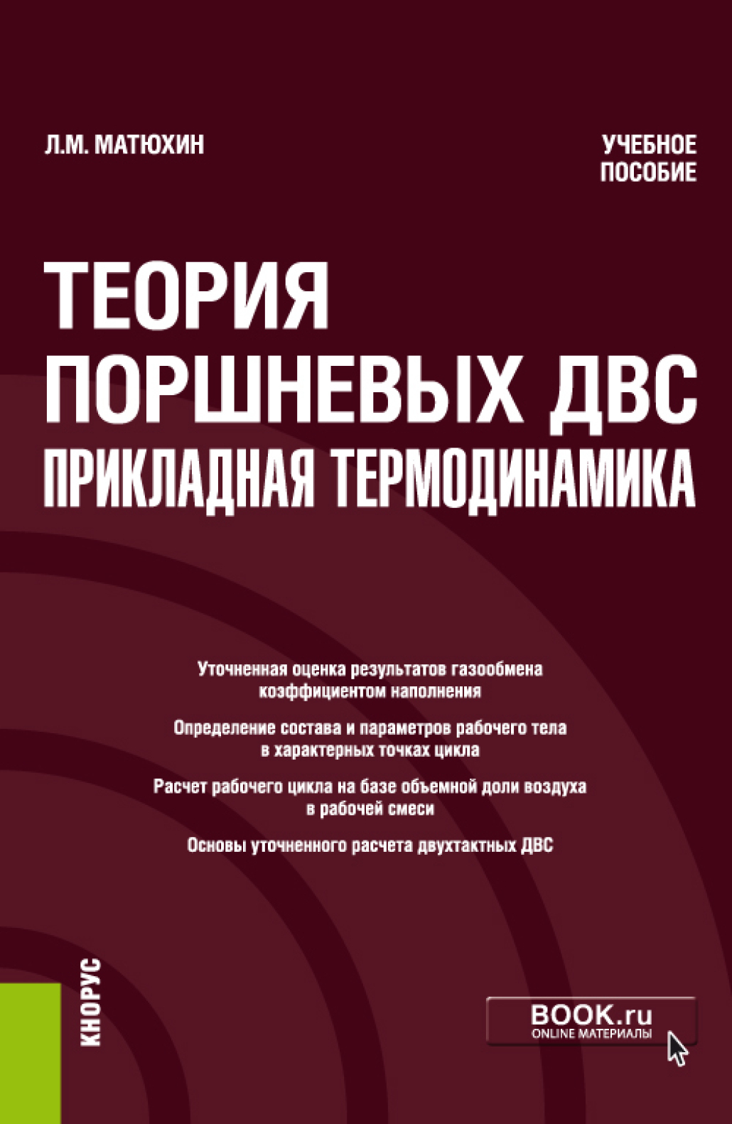 Обложка книги «Теория поршневых ДВС – прикладная термодинамика. (Аспирантура, Бакалавриат, Магистратура, Специалитет). Учебное пособие.»