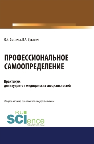 Обложка книги «Профессиональное самоопределение. Практикум. (Бакалавриат, Специалитет). Учебное пособие.»