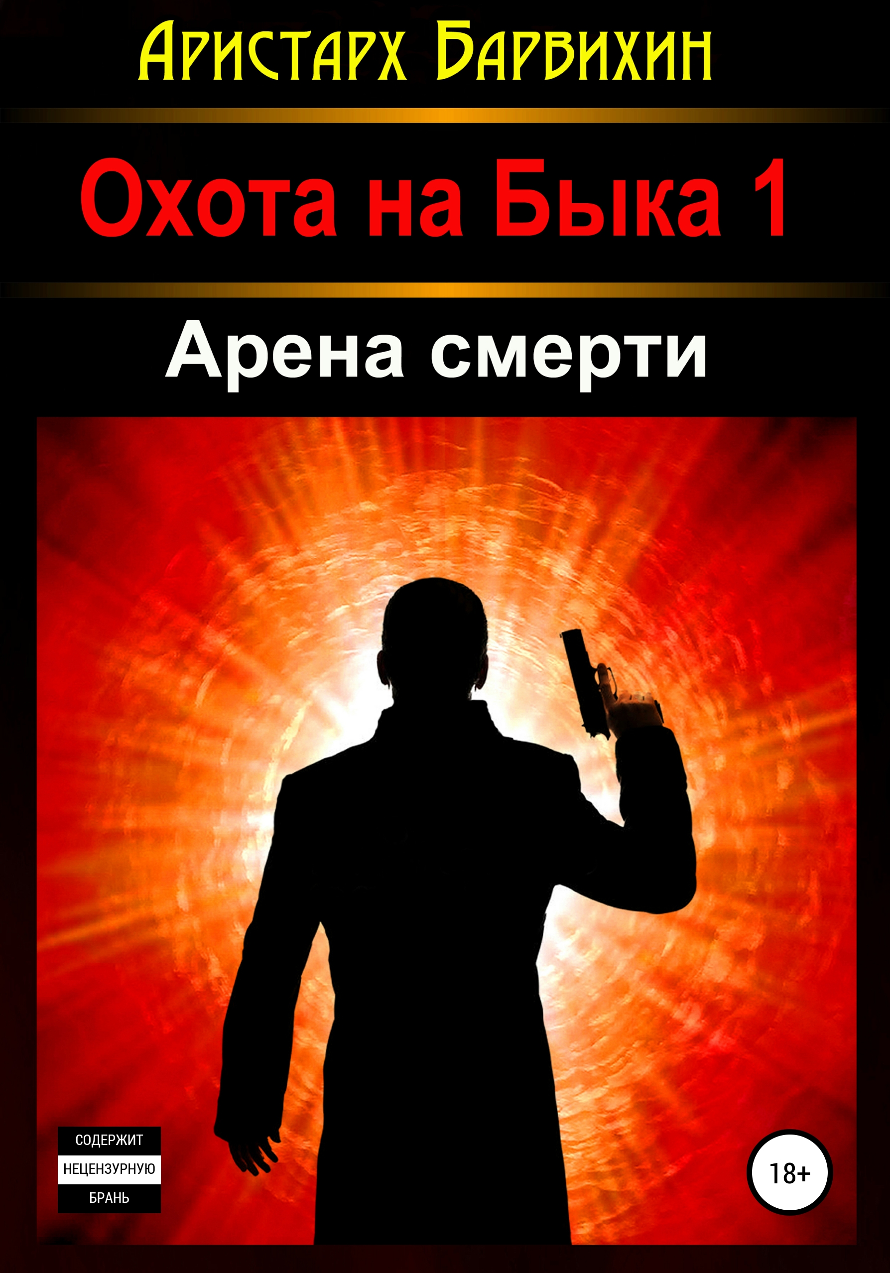 Обложка книги «Арена смерти»