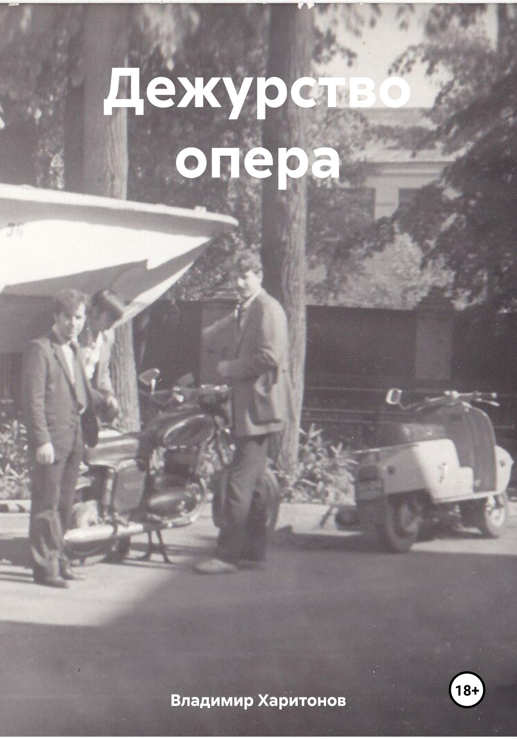 Обложка книги «Дежурство опера»
