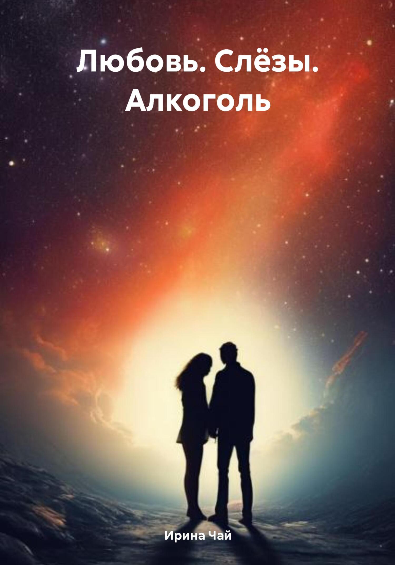 Обложка книги «Любовь. Слёзы. Алкоголь»