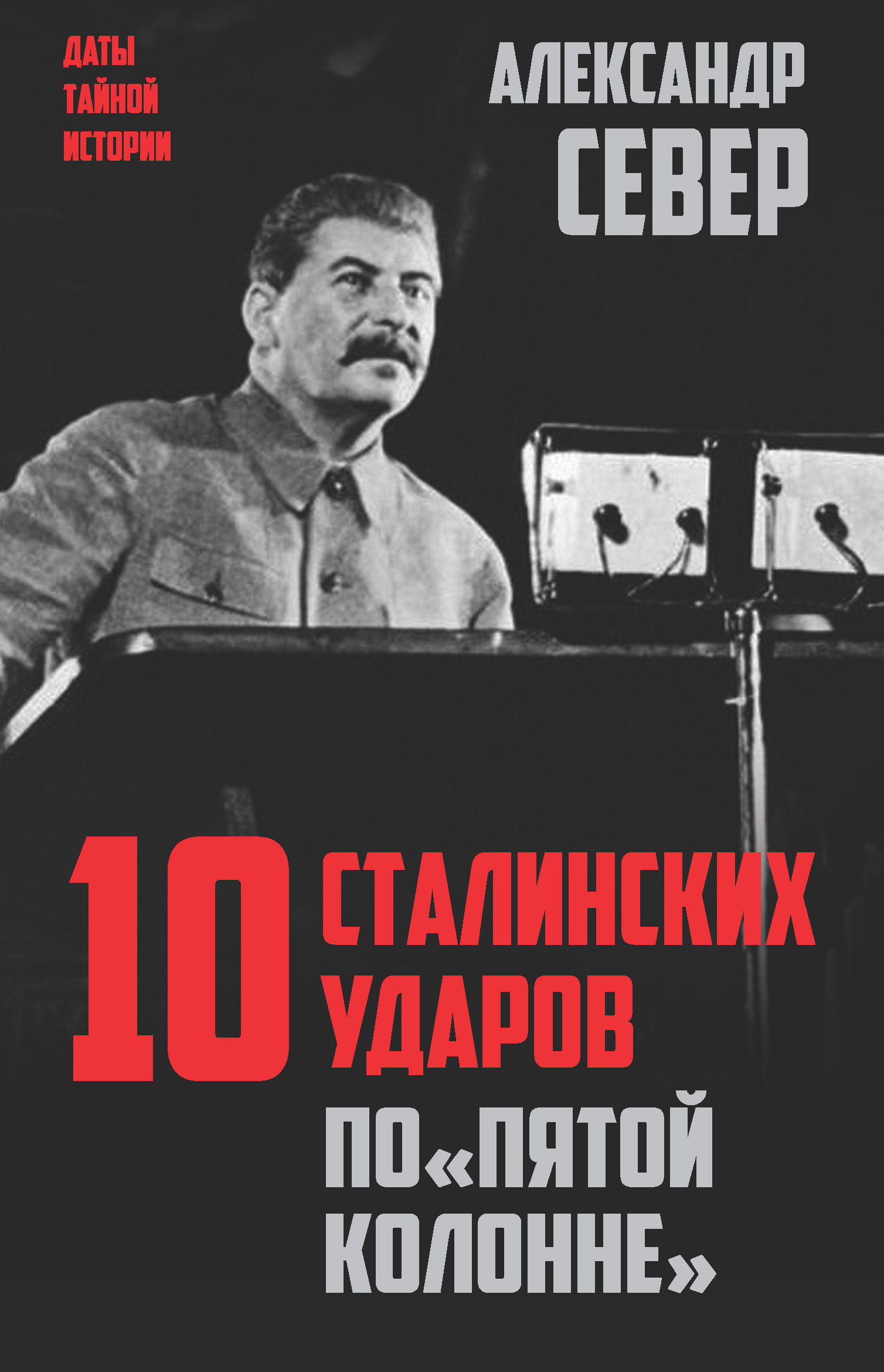 Обложка книги «10 сталинских ударов по «пятой колонне»»