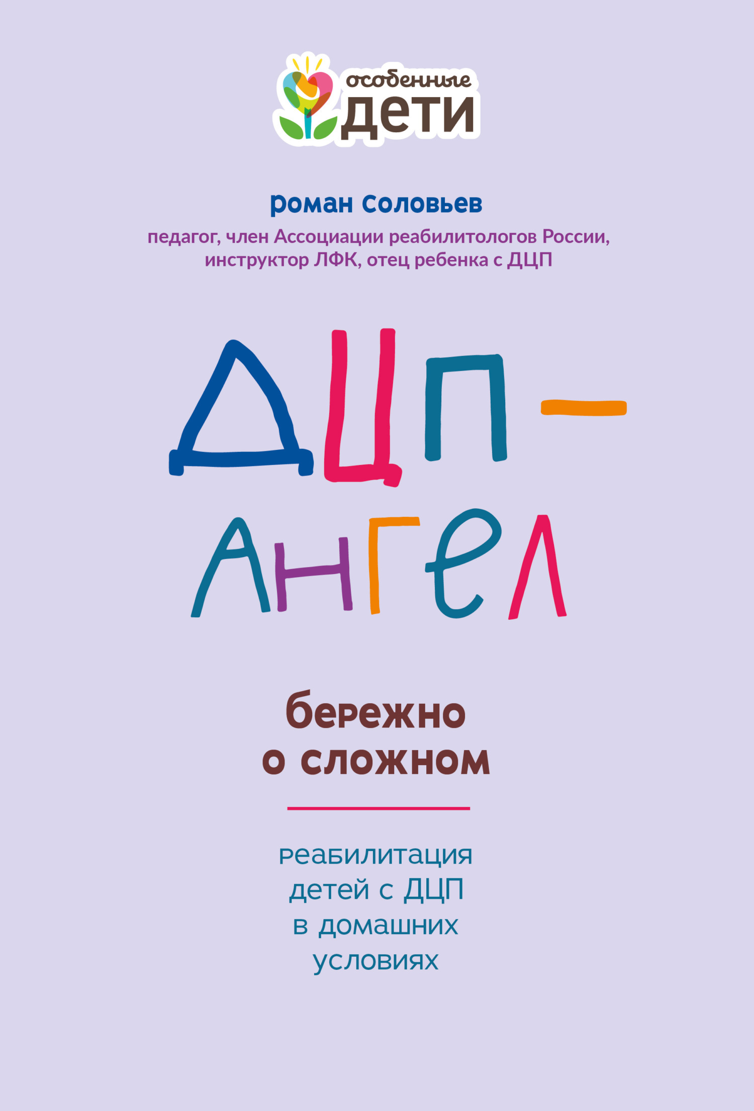 Обложка книги «ДЦП-Ангел: бережно о сложном»