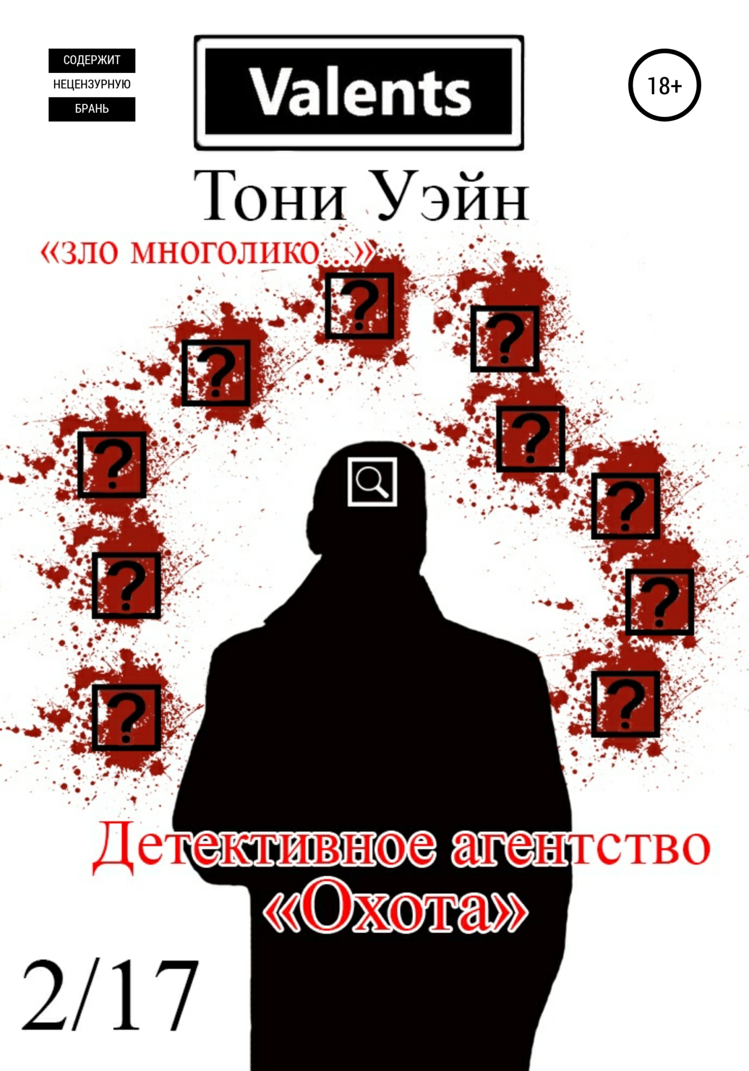 Обложка книги «Детективное агентство "Охота"»