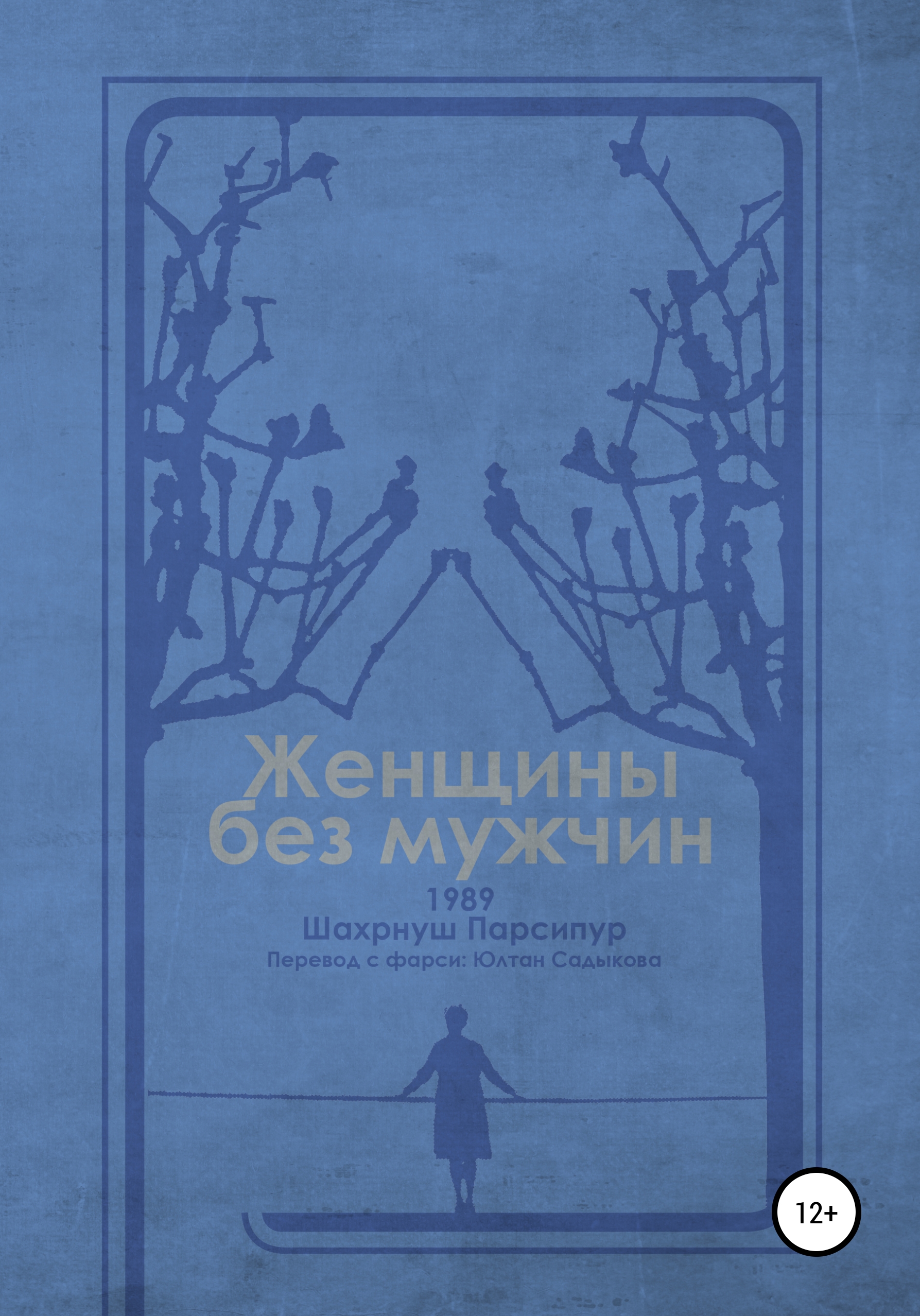 Обложка книги «Женщины без мужчин»