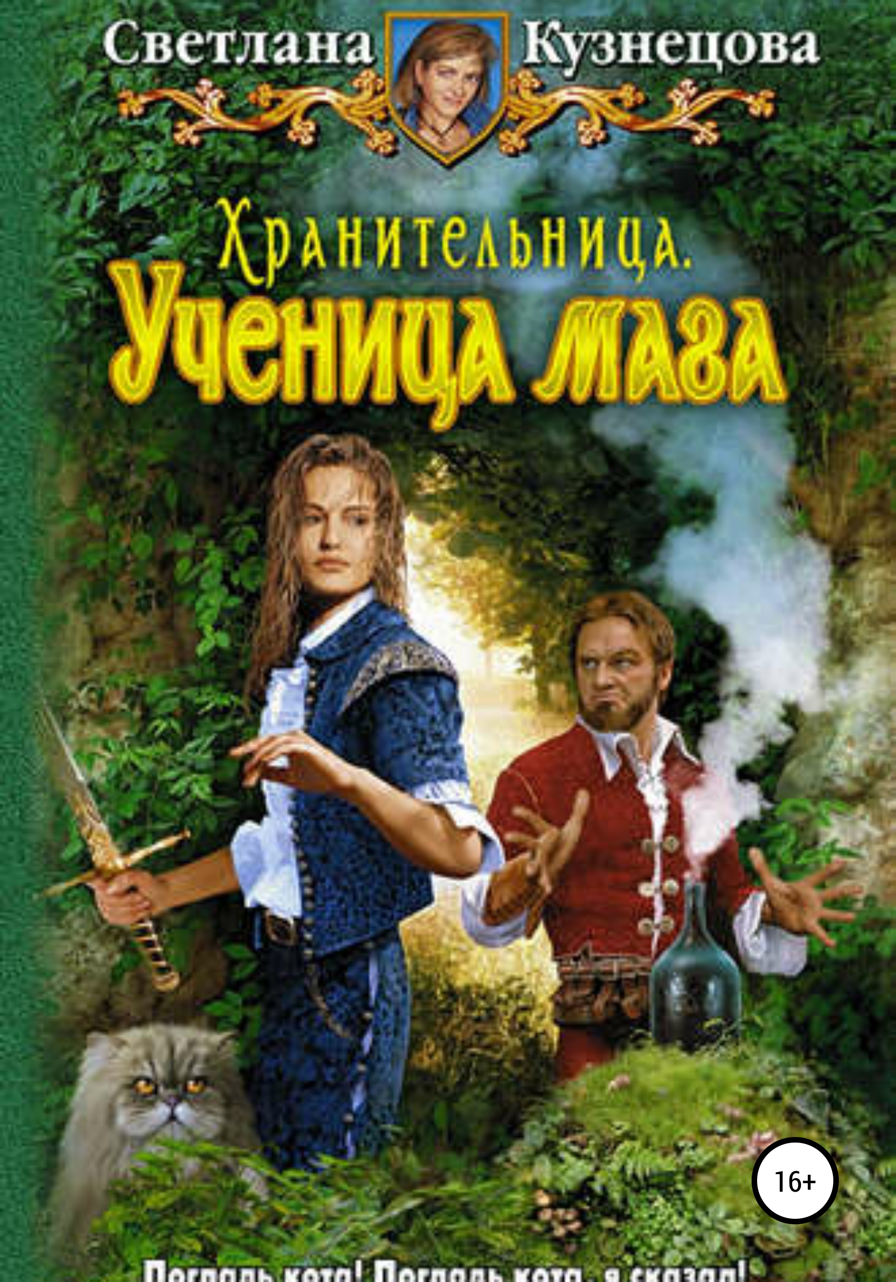 Обложка книги «Хранительница. Ученица Мага»