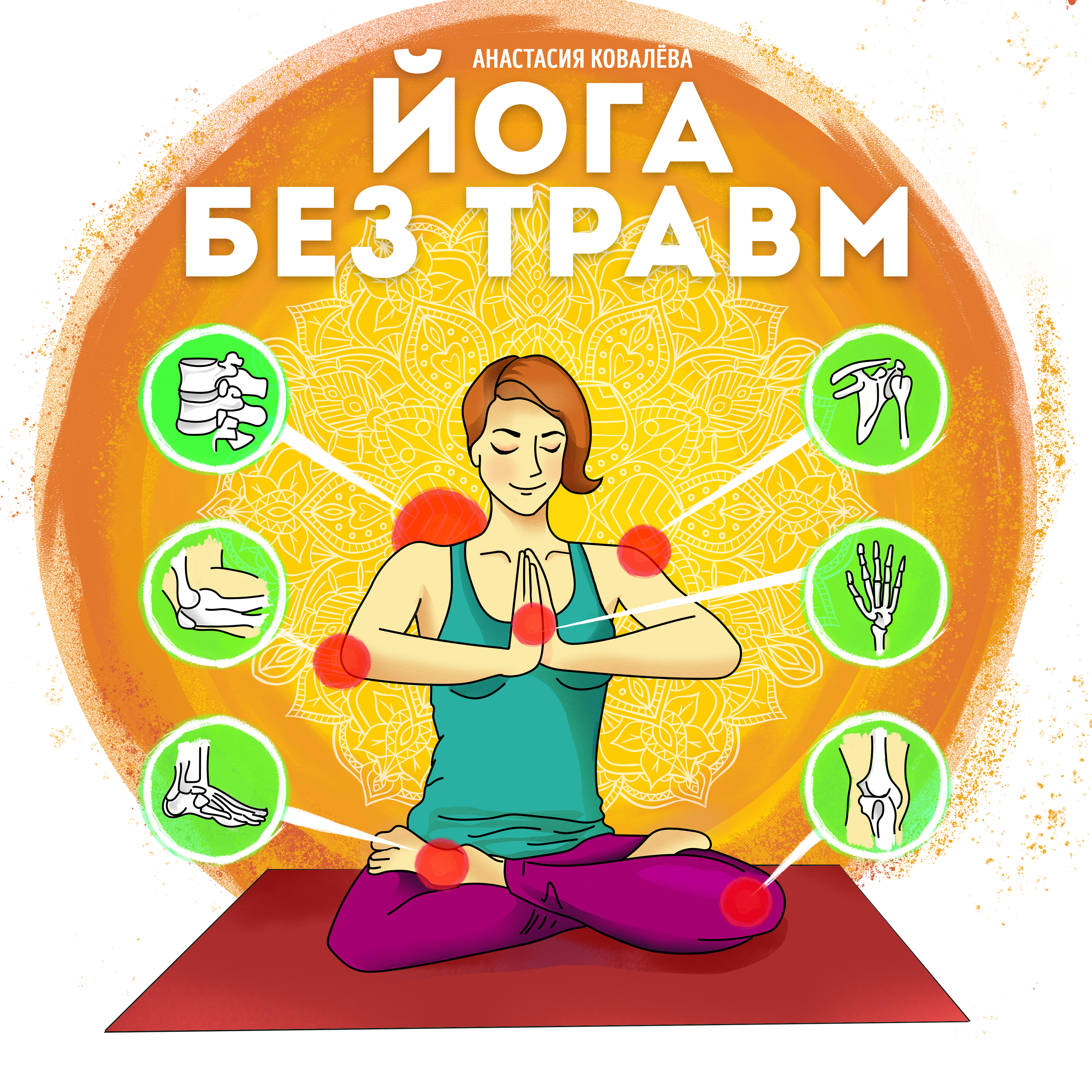 Обложка книги «Йога без травм»