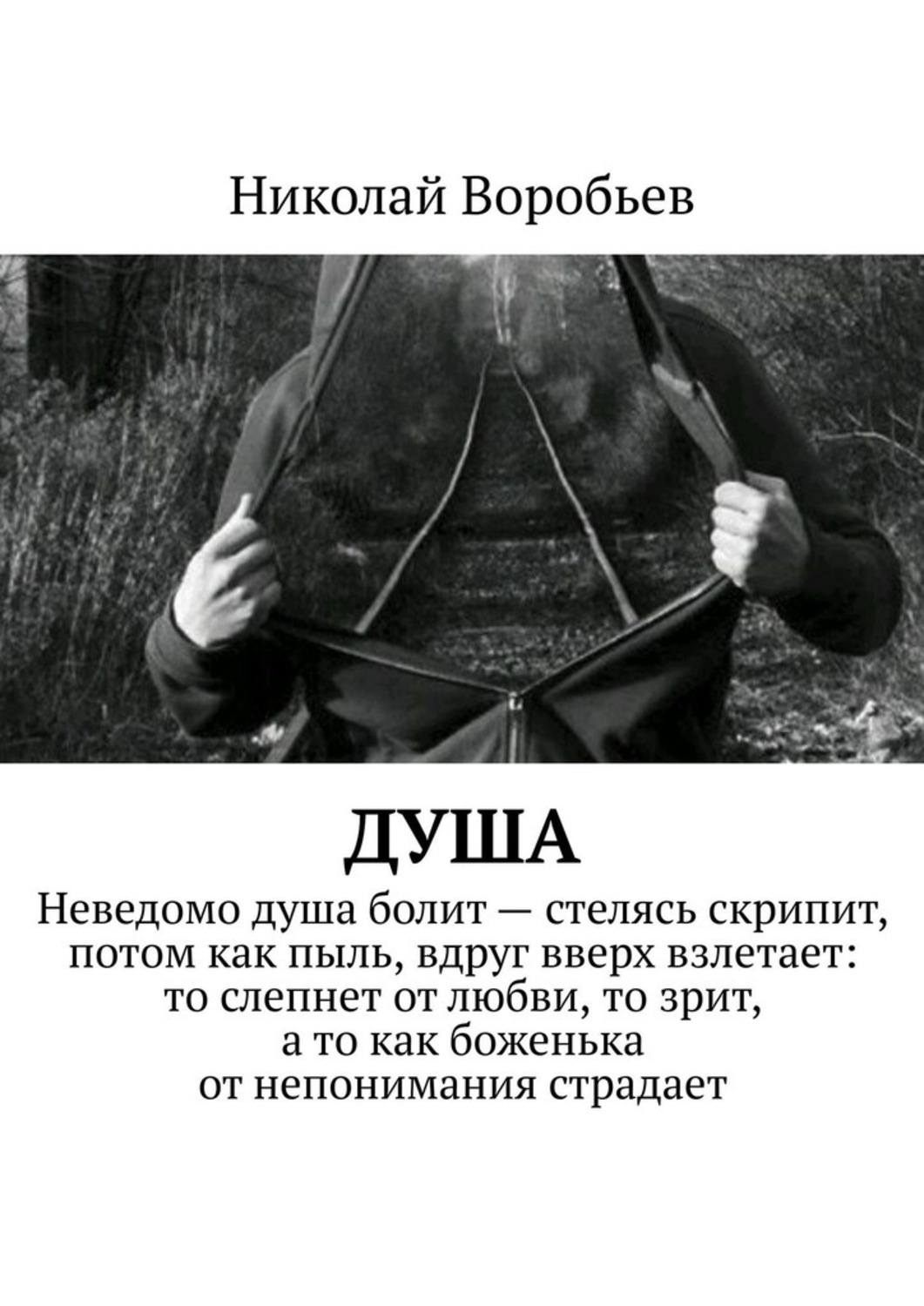 Обложка книги «Душа»