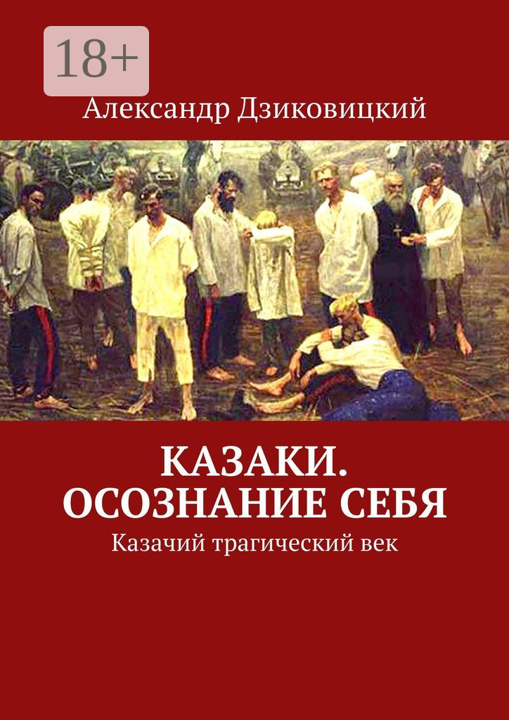 Обложка книги «Казаки. Осознание себя. Казачий трагический век»