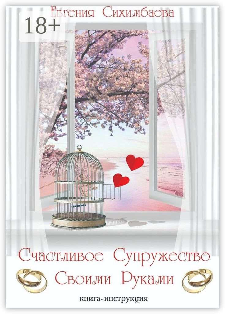 Обложка книги «Счастливое Супружество Своими Руками»