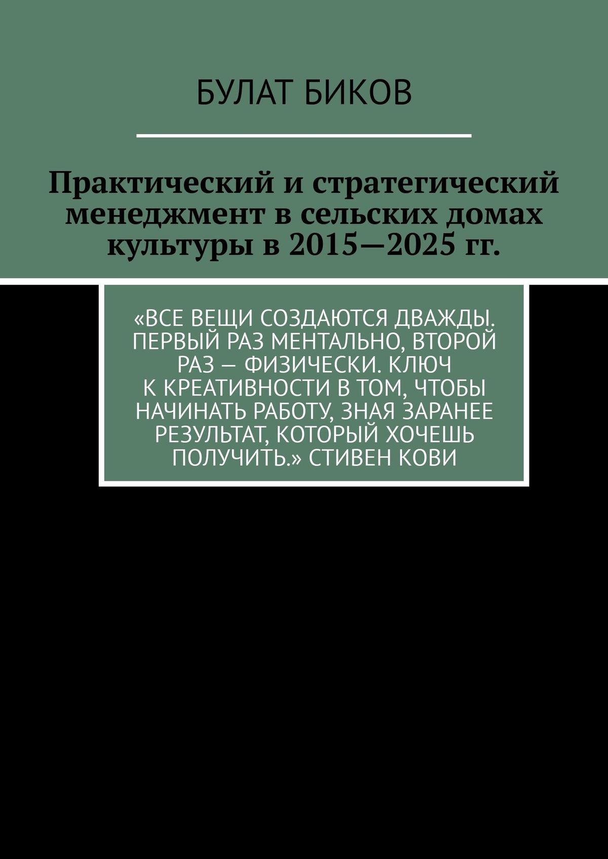Обложка книги «Практический и стратегический менеджмент в сельских домах культуры в 2015—2025 гг.»