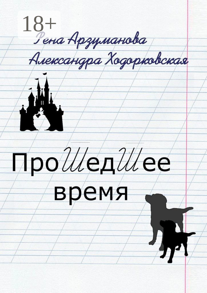 Обложка книги «Прошедшее время»