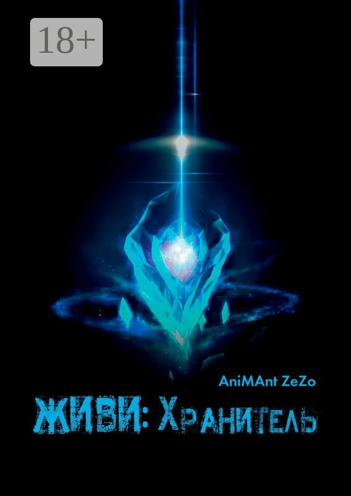 Обложка книги «Живи: Хранитель»