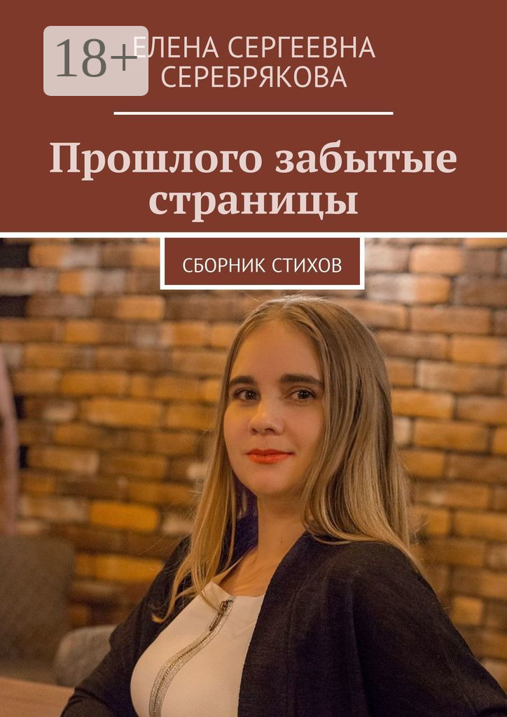Обложка книги «Прошлого забытые страницы. Сборник стихов»