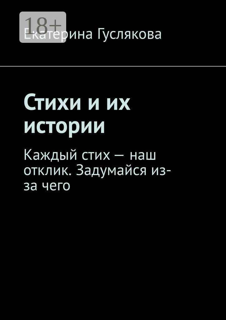 Обложка книги «Стихи и их истории. Каждый стих – наш отклик. Задумайся из-за чего»