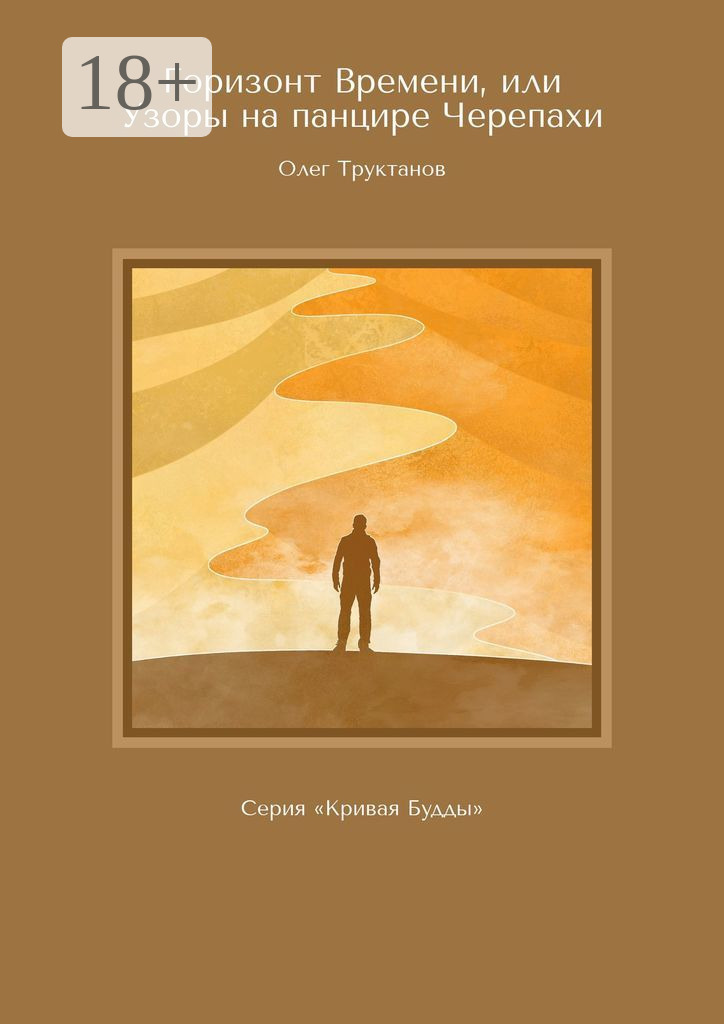 Обложка книги «Горизонт Времени, или Узоры на панцире Черепахи. Серия «Кривая Будды»»