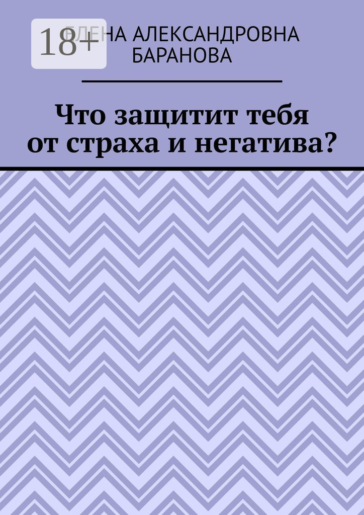 Обложка книги «Что защитит тебя от страха и негатива?»