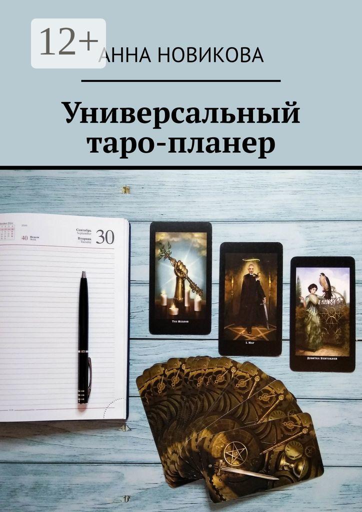 Обложка книги «Универсальный таро-планер»