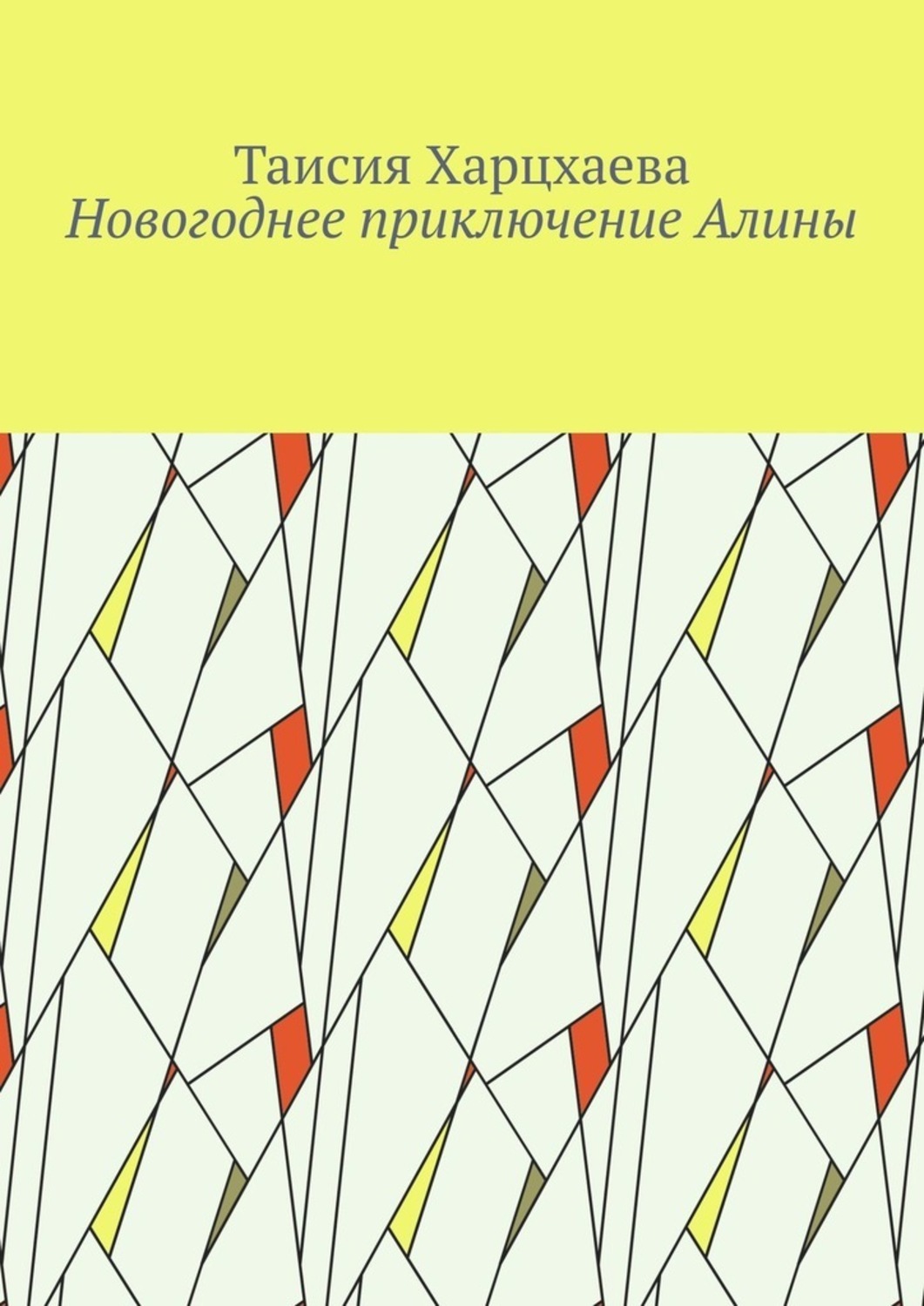 Обложка книги «Новогоднее приключение Алины»