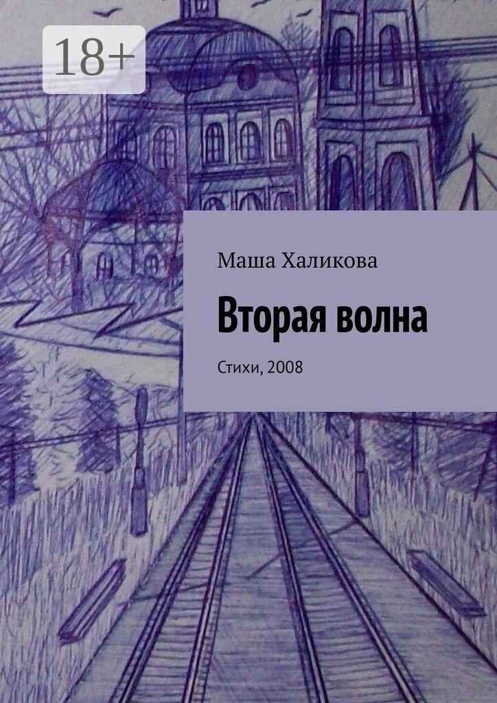 Обложка книги «Вторая волна. Стихи, 2008»