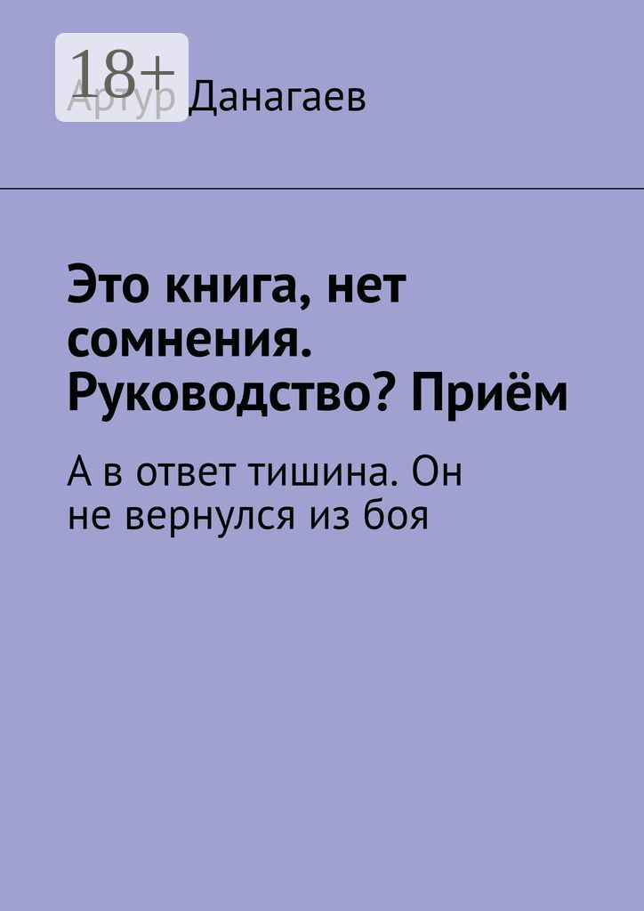 Обложка книги «Это книга, нет сомнения. Руководство? Приём. А в ответ тишина. Он не вернулся из боя»